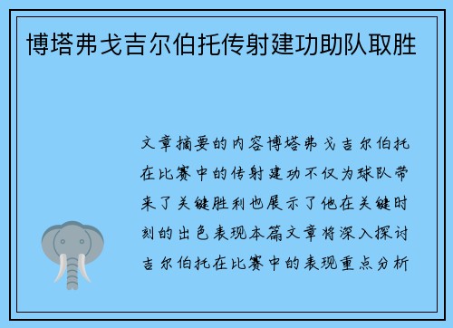 博塔弗戈吉尔伯托传射建功助队取胜