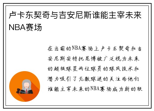 卢卡东契奇与吉安尼斯谁能主宰未来NBA赛场