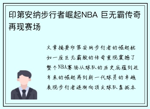 印第安纳步行者崛起NBA 巨无霸传奇再现赛场