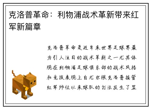 克洛普革命：利物浦战术革新带来红军新篇章