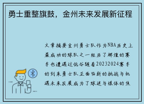 勇士重整旗鼓，金州未来发展新征程