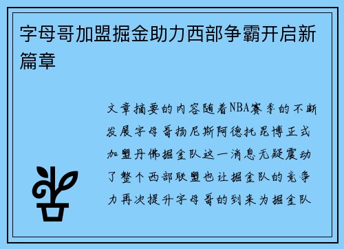 字母哥加盟掘金助力西部争霸开启新篇章
