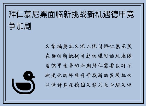 拜仁慕尼黑面临新挑战新机遇德甲竞争加剧
