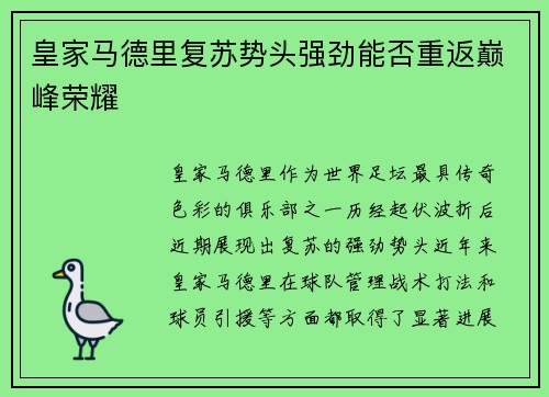 皇家马德里复苏势头强劲能否重返巅峰荣耀