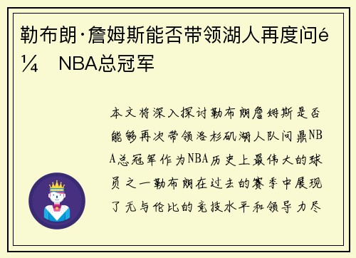 勒布朗·詹姆斯能否带领湖人再度问鼎NBA总冠军