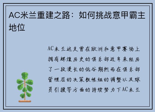 AC米兰重建之路：如何挑战意甲霸主地位