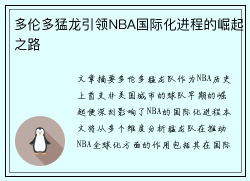 多伦多猛龙引领NBA国际化进程的崛起之路
