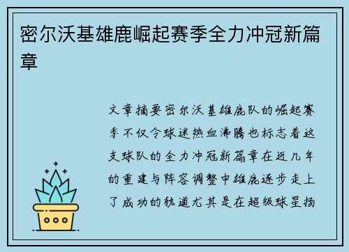 密尔沃基雄鹿崛起赛季全力冲冠新篇章