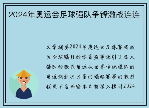 2024年奥运会足球强队争锋激战连连