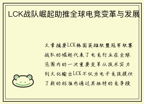 LCK战队崛起助推全球电竞变革与发展