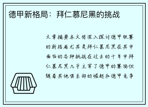 德甲新格局：拜仁慕尼黑的挑战