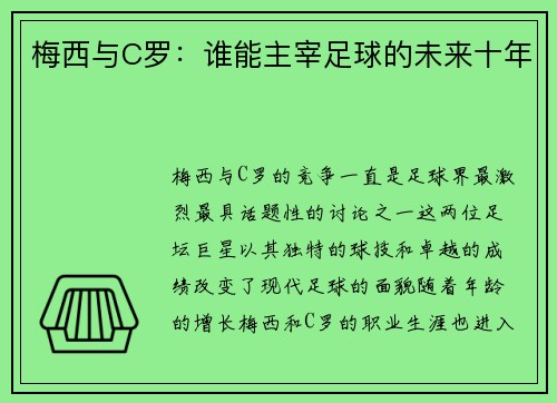 梅西与C罗：谁能主宰足球的未来十年