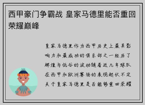 西甲豪门争霸战 皇家马德里能否重回荣耀巅峰