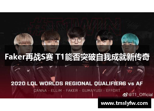 Faker再战S赛 T1能否突破自我成就新传奇