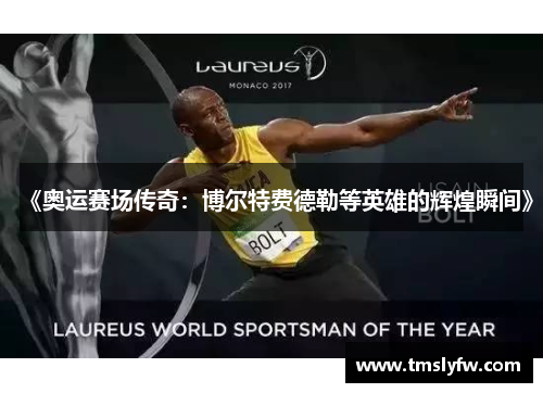 《奥运赛场传奇：博尔特费德勒等英雄的辉煌瞬间》