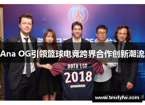 Ana OG引领篮球电竞跨界合作创新潮流