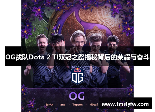 OG战队Dota 2 TI双冠之路揭秘背后的荣耀与奋斗