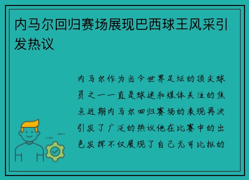 内马尔回归赛场展现巴西球王风采引发热议