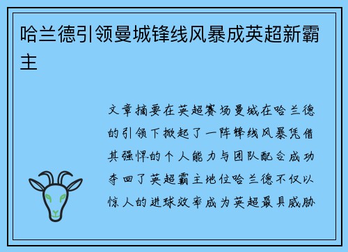 哈兰德引领曼城锋线风暴成英超新霸主