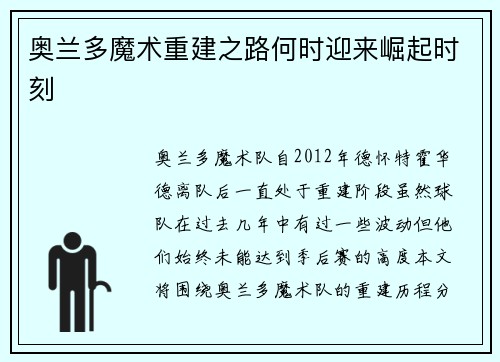 奥兰多魔术重建之路何时迎来崛起时刻 奥兰多魔术重建之路何时迎来崛起时刻