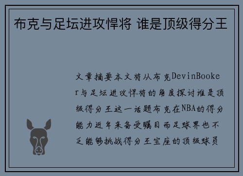 布克与足坛进攻悍将 谁是顶级得分王