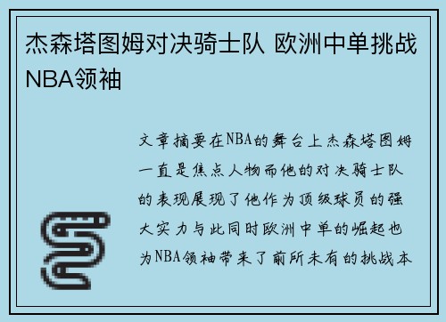 杰森塔图姆对决骑士队 欧洲中单挑战NBA领袖