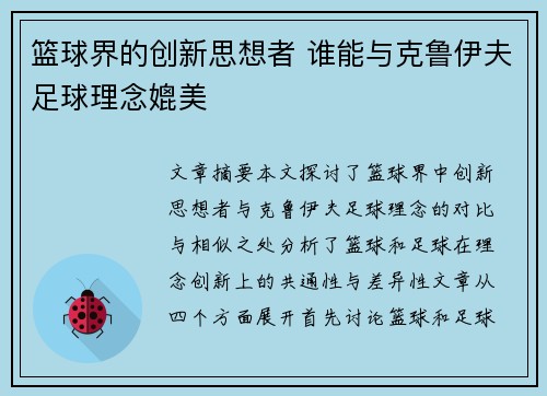 篮球界的创新思想者 谁能与克鲁伊夫足球理念媲美 篮球界的创新思想者 谁能与克鲁伊夫足球理念媲美