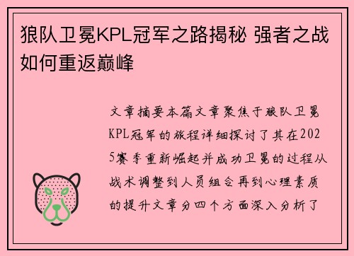 狼队卫冕KPL冠军之路揭秘 强者之战如何重返巅峰