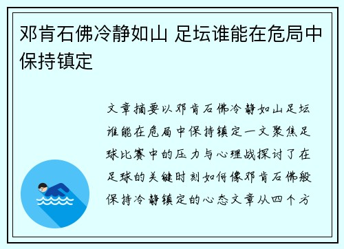 邓肯石佛冷静如山 足坛谁能在危局中保持镇定