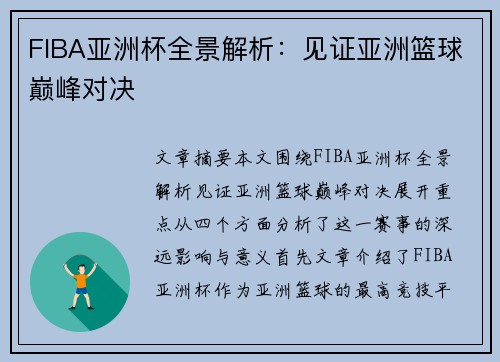 FIBA亚洲杯全景解析：见证亚洲篮球巅峰对决