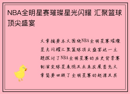 NBA全明星赛璀璨星光闪耀 汇聚篮球顶尖盛宴