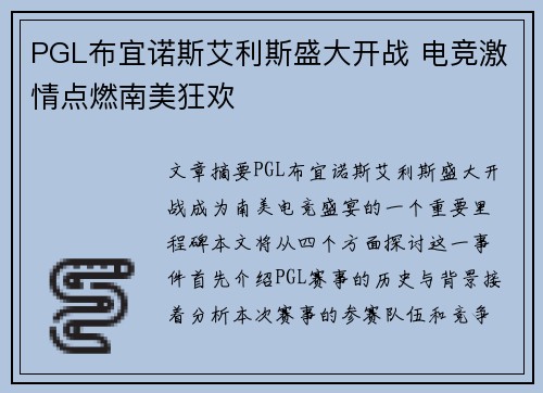 PGL布宜诺斯艾利斯盛大开战 电竞激情点燃南美狂欢 PGL布宜诺斯艾利斯盛大开战 电竞激情点燃南美狂欢