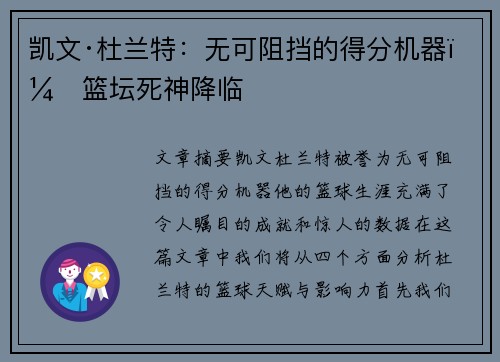 凯文·杜兰特：无可阻挡的得分机器，篮坛死神降临