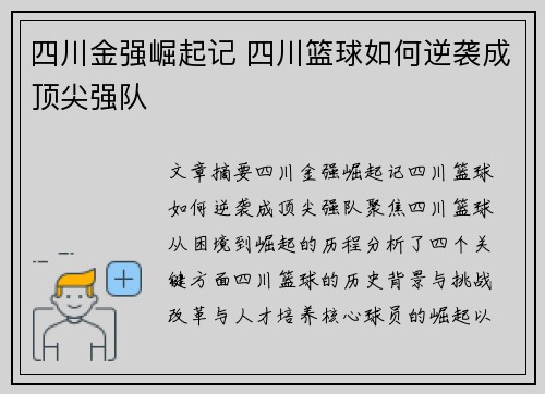 四川金强崛起记 四川篮球如何逆袭成顶尖强队 四川金强崛起记 四川篮球如何逆袭成顶尖强队