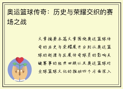 奥运篮球传奇：历史与荣耀交织的赛场之战