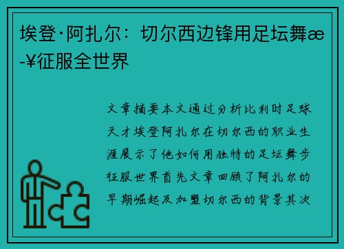 埃登·阿扎尔：切尔西边锋用足坛舞步征服全世界