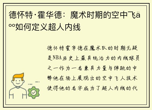 德怀特·霍华德：魔术时期的空中飞人如何定义超人内线