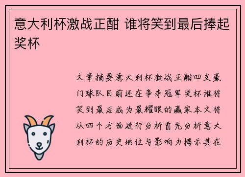 意大利杯激战正酣 谁将笑到最后捧起奖杯