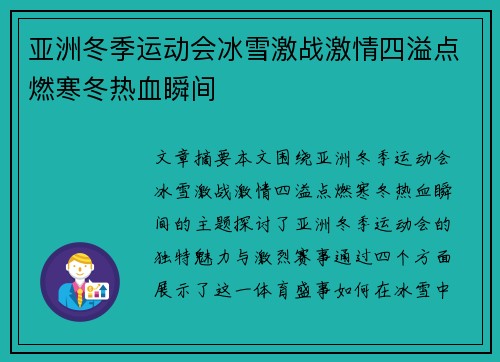 亚洲冬季运动会冰雪激战激情四溢点燃寒冬热血瞬间