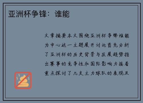 亚洲杯争锋：谁能