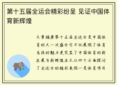 第十五届全运会精彩纷呈 见证中国体育新辉煌