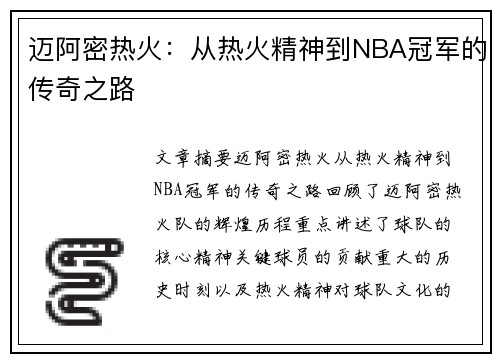 迈阿密热火：从热火精神到NBA冠军的传奇之路