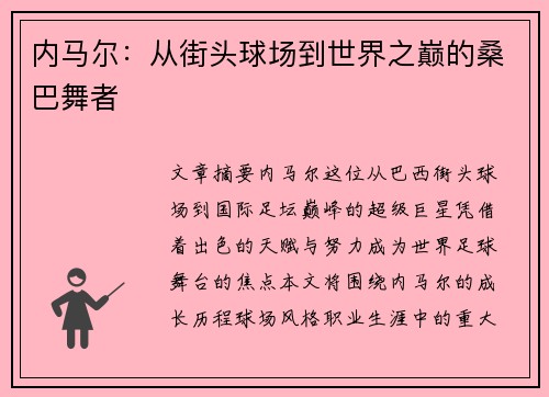 内马尔：从街头球场到世界之巅的桑巴舞者