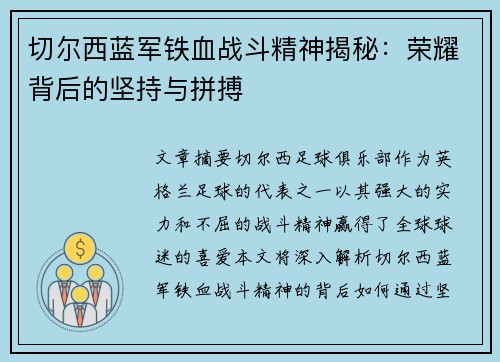 切尔西蓝军铁血战斗精神揭秘：荣耀背后的坚持与拼搏