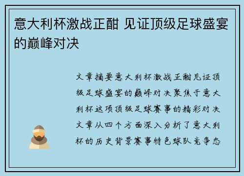 意大利杯激战正酣 见证顶级足球盛宴的巅峰对决 意大利杯激战正酣 见证顶级足球盛宴的巅峰对决
