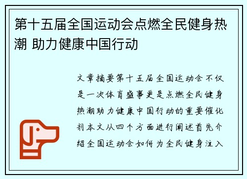 第十五届全国运动会点燃全民健身热潮 助力健康中国行动 第十五届全国运动会点燃全民健身热潮 助力健康中国行动