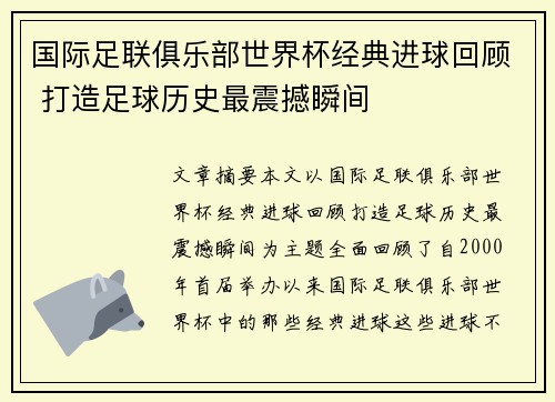 国际足联俱乐部世界杯经典进球回顾 打造足球历史最震撼瞬间
