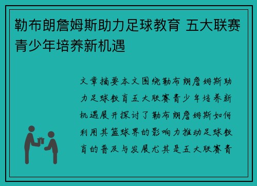 勒布朗詹姆斯助力足球教育 五大联赛青少年培养新机遇