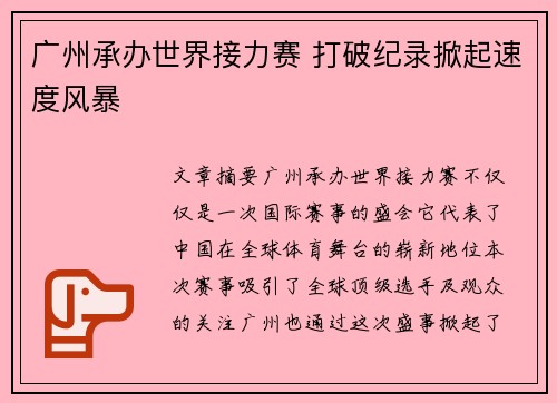 广州承办世界接力赛 打破纪录掀起速度风暴