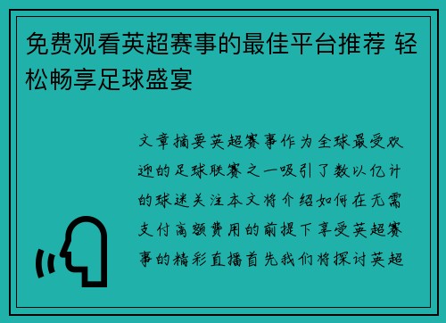 免费观看英超赛事的最佳平台推荐 轻松畅享足球盛宴